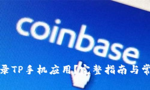 如何安全登录TP手机应用?完整指南与常见问题解答