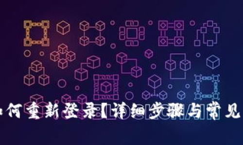 TP钱包如何重新登录？详细步骤与常见问题解析