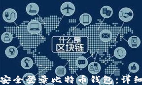 
如何安全登录比特币钱包：详细指南