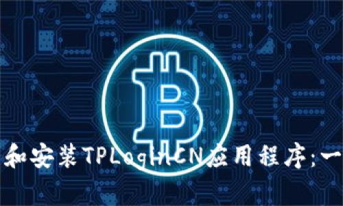 如何下载和安装TPLoginCN应用程序：一步步指南
