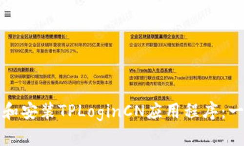 如何下载和安装TPLoginCN应用程序：一步步指南