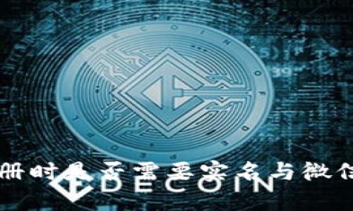 比特币钱包注册时是否需要实名与微信号的关联分析