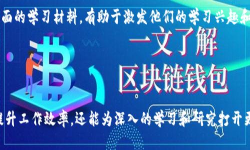    如何下载TPTP并快速上手  / 

 guanjianci  TPTP下载, TPTP安装教程, TPTP使用指南, TPTP功能介绍  /guanjianci 

 什么是TPTP？ 

TPTP（Thousands of Problems for Theorem Provers）是一个广泛使用的形式化证明问题库，为研究和开发各种定理证明器提供了丰富的测试案例和问题集合。无论是学术研究、算法开发还是软件应用，TPTP都为其提供了强大的支持。TPTP的目标是促进定理证明领域的发展，同时为研究者和开发者提供一致且丰富的标准问题集。


TPTP包含大量的定理证明问题，覆盖了多种逻辑类型，包括一阶逻辑、高阶逻辑、等式逻辑等。这些问题不仅可以用于测试和评估各种定理证明算法的有效性，还可以帮助研究者比较不同方法、发现问题和寻找新的研究方向。通过TPTP，用户可以获得丰富的学习和实践资源，提高在形式化证明领域的技能。


 如何下载TPTP？ 

下载TPTP相对简单，用户只需按照以下几个步骤进行操作即可。首先，访问TPTP的官方网站（http://www.tptp.org）。在主页上，您将找到与TPTP相关的各种资源和信息。在页面上，寻找“Download”或“下载”链接，通常会在顶部导航栏或页面底部区域中找到。点击进入下载页面，您可以看到可下载的不同版本和格式的文件，例如ZIP格式或TAR.GZ格式等。


选择适合您操作系统的版本，然后点击下载链接。下载完成后，您需要解压缩下载的文件。使用常见的解压缩工具（如WinRAR、7-Zip或系统自带的解压工具）即可完成文件的解压。在解压缩完成后，您将得到一个包含TPTP问题库的文件夹，里面包含了许多以特定格式书写的定理证明问题。


 TPTP的安装教程 

TPTP本身并不需要复杂的安装程序，用户仅需解压缩下载的文件即可直接使用。但是，要充分利用TPTP，您可能需要安装一些必要的软件，比如定理证明器和相关的开发环境。常用的定理证明器包括E、Vampire、SPASS等，这些工具可以与TPTP问题库配合使用，从而验证和解决形式化证明问题。


安装这些定理证明器的步骤通常包括：首先，访问定理证明器的官方网站，查找下载链接。下载对应的版本，安装过程通常包含解压缩和配置环境变量等步骤。在安装完成后，您需要在命令行界面中测试定理证明器是否正常运行，一般可以使用相关命令来检查其版本信息和可用性。


最后，为了确保TPTP和定理证明器能够正常配合使用，建议根据定理证明器的文档，配置相应的参数和路径，以确保它们可以访问和处理TPTP中的问题。此外，定理证明器的使用文档通常会提供示例和说明，帮助您快速上手。


 TPTP的功能介绍 

TPTP的主要功能在于提供一个标准化的框架和丰富的问题集合，供研究者、开发者测试和比较不同的定理证明技术。通过TPTP，用户能够访问到大量结构化且标准化的形式化问题，包括命题逻辑问题、一阶逻辑问题等。TPTP的结构化设计使得用户可以轻松地找到所需的问题类型，从而节省了搜索和测试的时间。


TPTP还具有很高的扩展性，用户可以根据自己的要求添加新的问题或者扩展现有的问题集合。它的文件格式也相对简单，用户能够快速理解和编辑问题。此外，TPTP支持多种逻辑和语义，可以满足不同的验证需求。同时，TPTP还鼓励社区和用户之间的合作，用户可以提交新的问题，分享经验和反馈，为TPTP的发展做贡献。


 常见问题解答 

 1. TPTP与其他定理证明库的区别是什么？ 

TPTP与其他定理证明库（例如MPTP、CASC问题库等）相比，具有一些独特的优势和特点。首先，TPTP的设计理念是提供一个全面且统一的定理证明问题库，涵盖多种逻辑类型和问题结构，这为各种定理证明器的测试和比较提供了良好的基础。如前所述，TPTP包含多种逻辑类型的问题，包括一阶逻辑和高阶逻辑等，用户可以根据研究的需求选择合适的问题进行测试。这种全面性让TPTP在形式化证明研究领域中占据了重要的位置。


其次，TPTP具有持续更新和丰富性的问题集合，定期进行维护和扩展，使得其问题库能够反映最新的研究进展。当新的定理证明算法出现时，TPTP能够迅速适配，并为新算法提供相应问题进行验证和评测。而其他一些问题库可能因更新不及时而面临内容过时的问题。此外，TPTP鼓励开放式协作，任何有兴趣的研究者和开发者都可以提交问题，为TPTP的扩展和升级贡献力量，这种模式促进了知识的共享和传播。


 2. TPTP如何帮助研究人员提高工作效率？ 

TPTP的研究人员利用的方式主要体现在提供了一个标准化的问题库，使得多种定理证明器之间的比较变得简单和容易。在进行研究时，人员常常需要测试和验证自己的算法与现有算法的优劣，TPTP提供了一系列标准问题，允许研究者在同一条件下进行测试，确保结果的公平性。此外，研究人员还可以提出新的问题，丰富问题库的内容，从而进一步推动研究的走势。


TPTP的文档和用户手册也为初学者提供了必要的指导和帮助，用户可以无障碍地理解如何使用和操作各种功能。通过这些文档，用户能更快上手，避免走弯路，从而将更多的时间投入到实际的研究和算法开发中。


 3. 如何选择合适的定理证明器与TPTP搭配使用？ 

在选择与TPTP搭配的定理证明器时，研究人员应考虑几个因素，包括目标问题的类型、所需的性能和算法的特性。首先，存在多种定理证明器，例如E、Vampire和SPASS，每个工具在解决特定类型的问题时有其独特的优势。例如，如果用户处理的是重命题问题，那么E可能是较好的选择；如果是涉及高阶逻辑的问题，Vampire可能更合适。因此，用户应根据具体问题的性质选择合适的定理证明器。


其次，研究者还需要考虑到定理证明器的性能，核对相关文档以了解其否则在处理大规模问题上的表现，用户可以通过查阅文档、社区反馈及相关文献获得资料。选择适合的定理证明器将显著提高问题的解决效率和准确性。此外，用户还应在测试过程中进行定期的性能评估，确保所选的工具能够满足当前研究的需求并及时调整策略。


 4. TPTP在教学中的应用 

TPTP能够在教学中发挥重要作用，尤其是在形式化证明、逻辑推理和计算机科学等相关学科的课程中。教师可以利用TPTP为学生提供丰富的实践案例，通过问题的解决来提高学生的逻辑思维能力和问题解决能力。在课堂上，教师可以设计项目任务，让学生使用定理证明器解决TPTP中的问题，从而让学生真实地体验到形式化证明的操作和应用。


同时，TPTP的案例与文档非常适合构建课程内容，教师可以基于TPTP中的问题设计课程大纲，让学生循序渐进地了解形式化证明的基础和应用。借助TPTP的问题库和定理证明器，为学生提供全面的学习材料，有助于激发他们的学习兴趣和探索精神。


 结论 

TPTP作为一个重要的形式化证明问题库，提供了丰富的资源和工具，使得研究者、开发者和学生在逻辑推理和形式化证明领域中可以更有效地工作。通过合理的下载、安装和使用TPTP，不仅能提升工作效率，还能为深入的学习和研究打开更广阔的视野。希望这篇介绍能够帮助用户更好地理解和使用TPTP，为他们的研究和学习提供强有力的支持。
