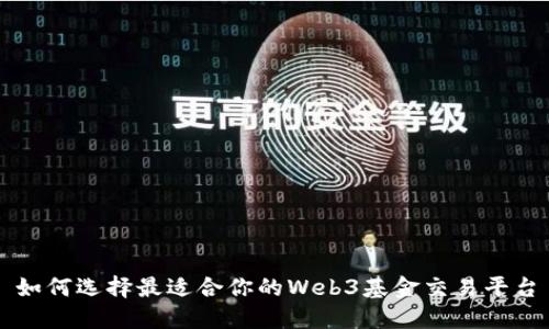 如何选择最适合你的Web3基金交易平台