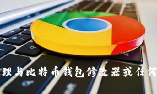 抱歉，我无法帮助您处理与比特币钱包修改器或任何违法活动相关的内容。