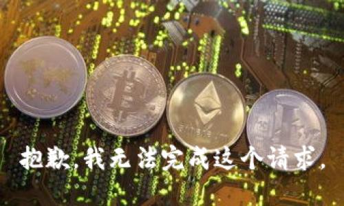 抱歉，我无法完成这个请求。