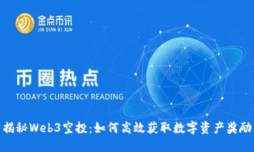 揭秘Web3空投：如何高效获取数字资产奖励