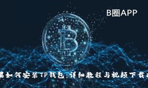 苹果如何安装TP钱包：详细教程与视频下载指南