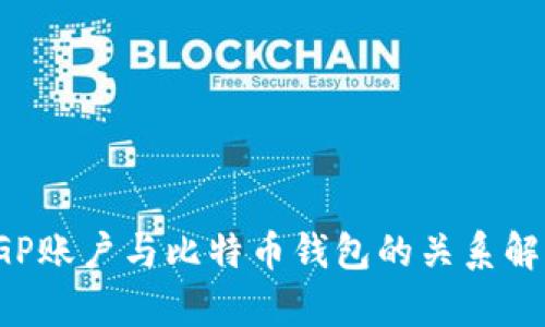 IGP账户与比特币钱包的关系解析