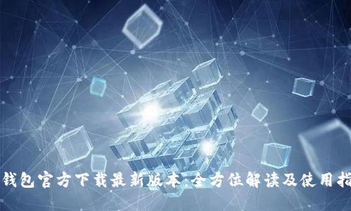 TP钱包官方下载最新版本:全方位解读及使用指南