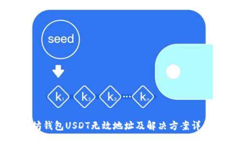 以太坊钱包USDT无效地址及解决方案详细解读