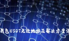 以太坊钱包USDT无效地址及解决方案详