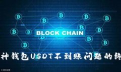 解决库神钱包USDT不到账问题的终极指