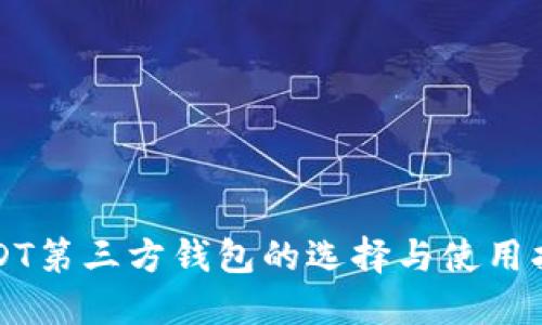 USDT第三方钱包的选择与使用指南
