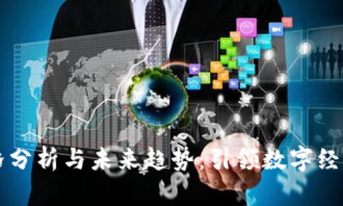 Web3 价格分析与未来趋势:引领数字经济的新纪元