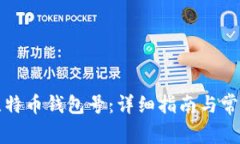 如何申请比特币钱包号：详细指南与常