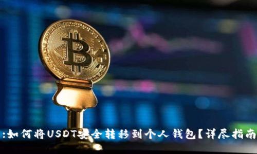 :如何将USDT安全转移到个人钱包？详尽指南
