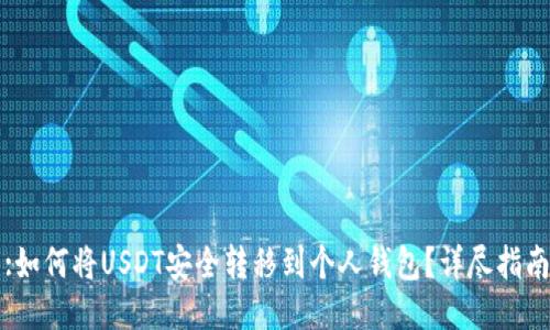 :如何将USDT安全转移到个人钱包？详尽指南