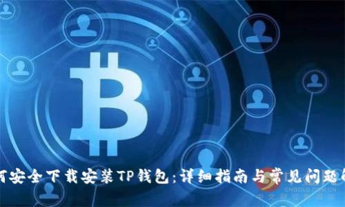 如何安全下载安装TP钱包:详细指南与常见问题解答