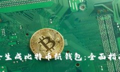 如何安全生成比特币纸钱包：全面指南