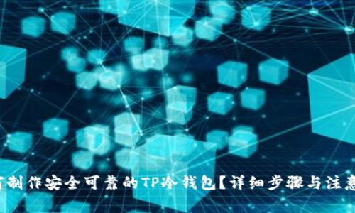 如何制作安全可靠的TP冷钱包?详细步骤与注意事项