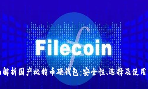 全面解析国产比特币硬钱包:安全性、选择及使用指南