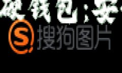 全面解析国产比特币硬钱包：安全性、