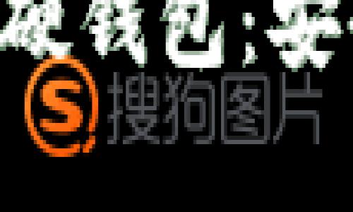 全面解析国产比特币硬钱包:安全性、选择及使用指南