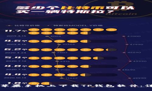 如何在苹果手机上下载TP钱包软件：详细指南