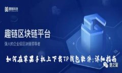 如何在苹果手机上下载TP钱包软件：详