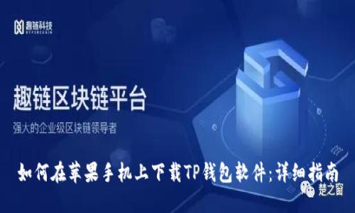 如何在苹果手机上下载TP钱包软件：详细指南