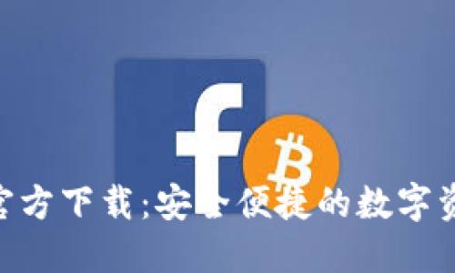 TP钱包APP官方下载：安全便捷的数字资产管理平台