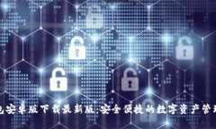 TP钱包安卓版下载最新版：安全便捷的