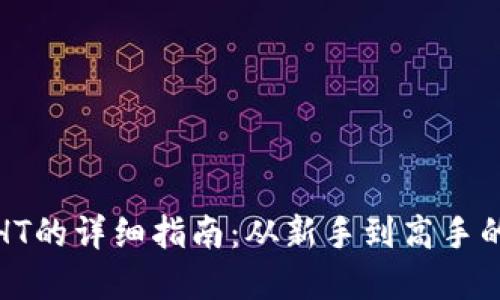 TP钱包提HT的详细指南:从新手到高手的完整流程