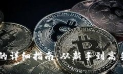 TP钱包提HT的详细指南：从新手到高手