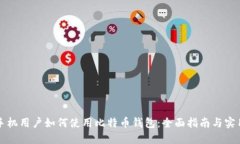 华为手机用户如何使用比特币钱包：全