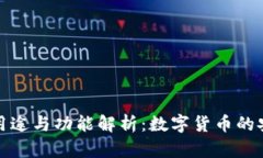 TP钱包的用途与功能解析：数字货币的