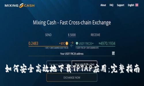如何安全高效地下载TPTAP应用：完整指南