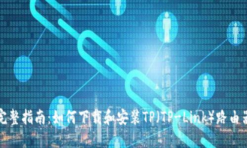 完整指南:如何下载和安装TP(TP-Link)路由器