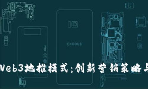 全面解析Web3地推模式:创新营销策略与实施方案