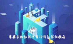 苹果手机如何下载TP钱包详细指南