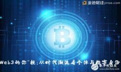 揭秘“Web3的你”梗：从时代潮流看个