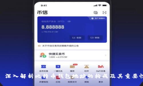 : 深入解析比特币钱包地址的构成及其重要性