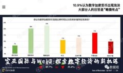 宣亚国际与Web3：探索数字经济的新机