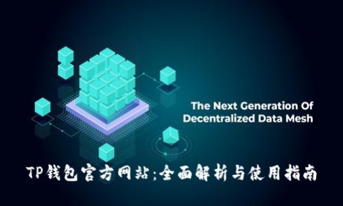 TP钱包官方网站:全面解析与使用指南