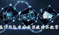 如何在TP钱包中安全便捷购买数字货币