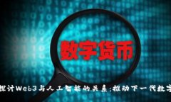 深入探讨Web3与人工智能的关系：推动