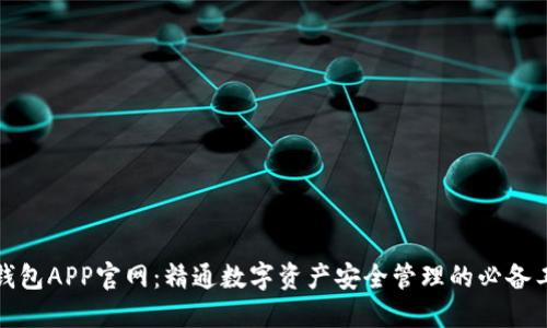 TP钱包APP官网:精通数字资产安全管理的必备工具