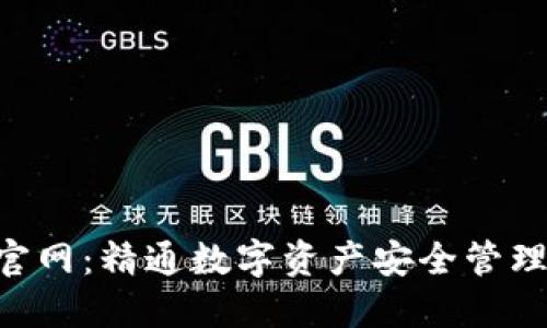TP钱包APP官网:精通数字资产安全管理的必备工具