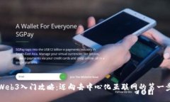 Web3入门攻略：迈向去中心化互联网的